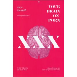 สมองกับหนังโป๊: ทำไมหยุดดูไม่ได้ง่าย ๆ (Your Brain on Porn: Internet