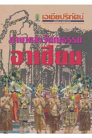 ภาษาและวัฒนธรรมอาเซียน : เอเชียปริทัศน์ ปีที่ 35 ฉบับที่ 1 มกราคม-มิถุนายน 2557 