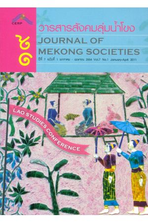 วารสารสังคมลุ่มน้ำโขง ๑๙ : Journal of Mekong Societies (ปีที่ 7 ฉบับที่ 1 มกราคม-เมษายน 2554)
