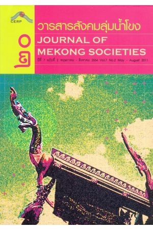 วารสารสังคมลุ่มน้ำโขง ๒๐ : Journal of Mekong Societies (ปีที่ 7 ฉบับที่ 2 พฤษภาคม-สิงหาคม 2554)