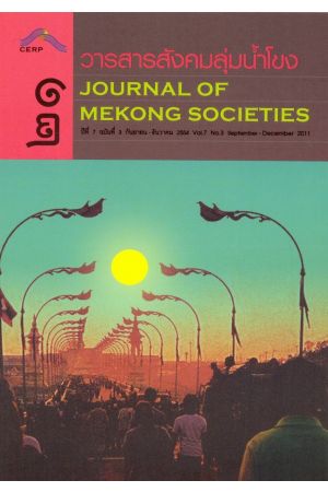 วารสารสังคมลุ่มน้ำโขง ๒๑ : Journal of Mekong Societies (ปีที่ 7 ฉบับที่ 3 กันยายน-ธันวาคม 2554)