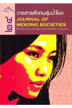 วารสารสังคมลุ่มน้ำโขง ๒๔ : Journal of Mekong Societies (ปีที่ 8 ฉบับที่ 3 กันยายน-ธันวาคม 2555)