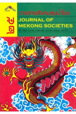 วารสารสังคมลุ่มน้ำโขง ๒๕ : Journal of Mekong Societies (ปีที่ 9 ฉบับที่ 1 มกราคม-เมษายน 2556)