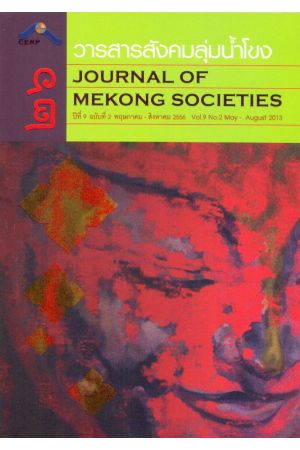 วารสารสังคมลุ่มน้ำโขง ๒๖ : Journal of Mekong Societies (ปีที่ 9 ฉบับที่ 2 พฤษภาคม-สิงหาคม 2556)