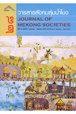 วารสารสังคมลุ่มน้ำโขง ๒๘ : Journal of Mekong Societies (ปีที่ 10 ฉบับที่ 1 มกราคม-เมษายน 2557)