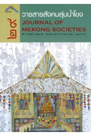 วารสารสังคมลุ่มน้ำโขง ๒๙ : Journal of Mekong Societies (ปีที่ 10 ฉบับที่ 2 พฤษภาคม-สิงหาคม 2557)