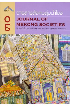วารสารสังคมลุ่มน้ำโขง ๓๐ : Journal of Mekong Societies (ปีที่ 10 ฉบับที่ 3 กันยายน-ธันวาคม 2557)