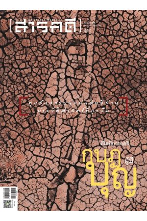 สารคดี ปีที่ ๓๘ ฉบับที่ ๔๕๑ ตุลาคม ๒๕๖๕ : ที่ใดมีการกดขี่...กบฏผู้มีบุญ