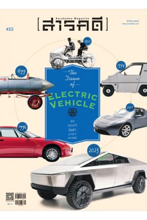 สารคดี ปีที่ ๓๘ ฉบับที่ ๔๕๓ ธันวาคม ๒๕๖๕ : รถ(ยนต์)ไฟฟ้ามาหานะเธอ
