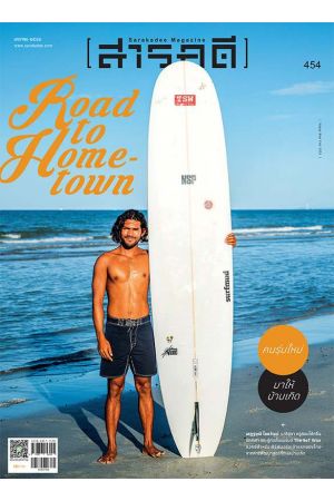 สารคดี ปีที่ ๓๘ ฉบับที่ ๔๕๔ มกราคม ๒๕๖๖ : Road to Hometown คนรุ่นใหม่มาให้บ้านเกิด