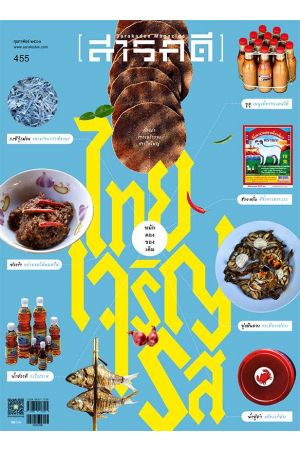 สารคดี ปีที่ ๓๘ ฉบับที่ ๔๕๕ กุมภาพันธ์ ๒๕๖๖ : ไทยเจริญรส
