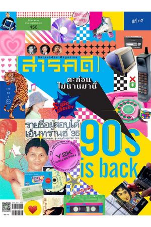 สารคดี ปีที่ ๓๙ ฉบับที่  ๔๕๖ มีนาคม ๒๕๖๖ : ตะก่อนไม่นานมานี้ 90's is back
