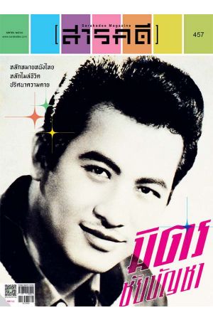 สารคดี ปีที่ ๓๙  ฉบับที่  ๔๕๗ เมษายน ๒๕๖๖ : หลักหมายหนังไทย หลักไมล์ชีวิต ปริศนาความตาย มิตร ชัยบัญชา