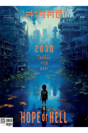 สารคดี ปีที่ ๓๙  ฉบับที่  ๔๕๙ มิถุนายน ๒๕๖๖ : 2030 โลกร้อน +1.5 องศา HOPE or HELL