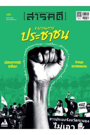 นิตยสารสารคดี ฉบับที่ 489 ธันวาคม 2568: ขบวนการประชาชน