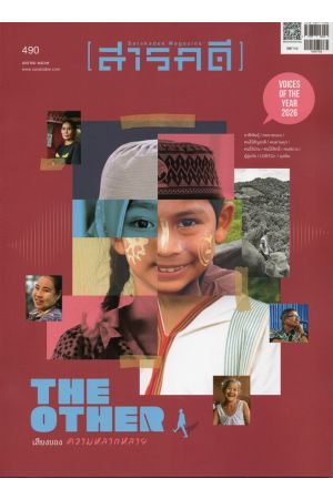 นิตยสารสารคดี ฉบับ 490 มกราคม 2569 -  The Other เสียงของความหลากหลาย