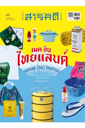 นิตยสารสารคดี ฉบับที่ 491 กุมภาพันธ์ 2569: เมด อิน ไทยแลนด์ แบรนด์ [คน] ไทยทำเอง