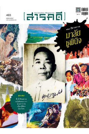 นิตยสารสารคดี ฉบับที่ 493 เมษายน 2569 :  120 ปี ชาตกาล มาลัย ชูพินิจ