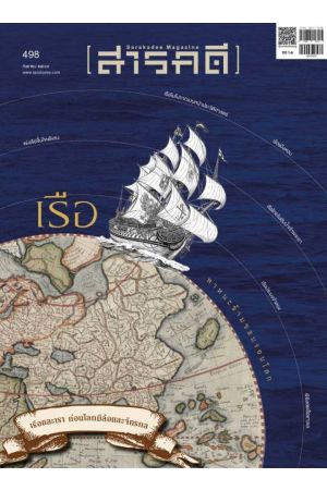 นิตยสารสารคดี ฉบับที่ 498 เดือนกันยายน 2569 : เรือและเรา ก่อนโลกมีล้อและจักรกล