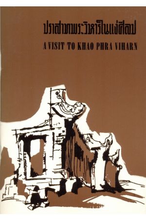 ปราสาทพระวิหารในแง่ศิลป : A Visit to Khao Phra Viharn