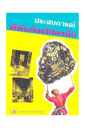 ประสบการณ์พิพิธภัณฑ์ท้องถิ่น