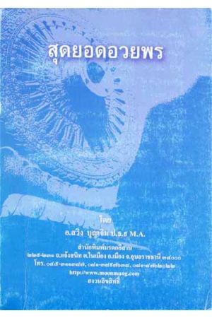 สุดยอดอวยพร