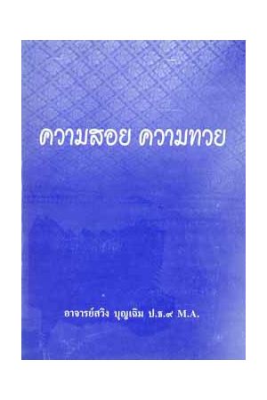 ความสอย ความทวย