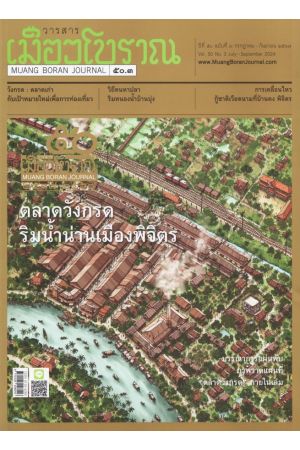 วารสารเมืองโบราณ ปีที่ ๕๐ ฉบับที่ ๓ กรกฎาคม-กันยายน ๒๕๖๗ : ตลาดวังกรด ริมน้ำน่านเมืองพิจิตร