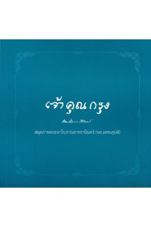 เจ้าคุณกรุง สมุดภาพพระยาโบราณราชธานินทร์ (พร เดชะคุปต์)