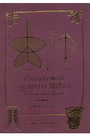 ตำนานว่าวพนัน ตำราผูกว่าว วิธีชักว่าว และการเล่นว่าวต่อสู้กันในอากาศ