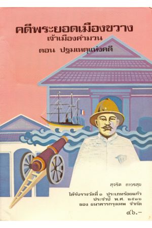 ชุด คดีพระยอดเมืองขวาง