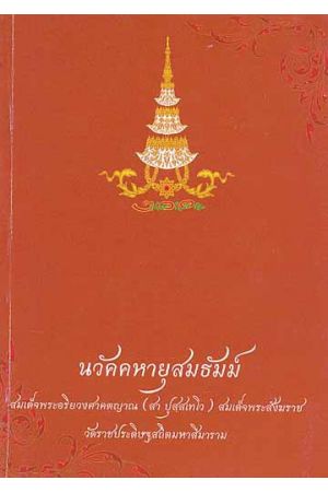นวัคคหายุสมธัมม์