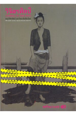 สตรีหมายเลข ๑ : วารสาร วิจิตรศิลป์ ปีที่ 4 ฉบับที่ 1 มกราคม-มิถุนายน 2556