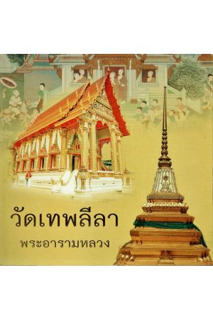 วัดเทพลีลา พระอารามหลวง