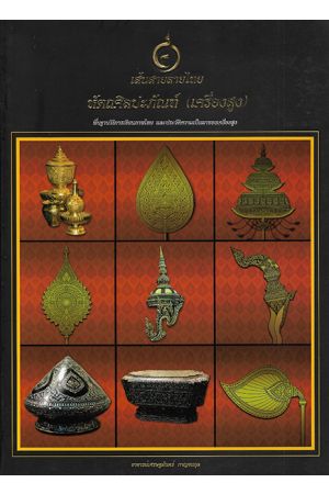 เส้นสายลายไทย ชุด หัตถศิลปะภัณฑ์ (เครื่องสูง) 