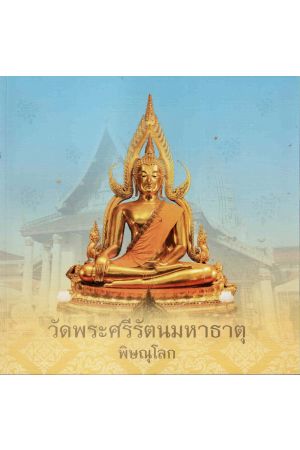 วัดพระศรีรัตนมหาธาตุ พิษณุโลก