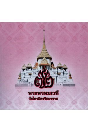 วัดไตรมิตรวิทยาราม