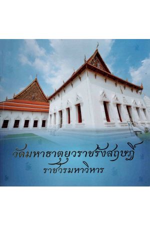 วัดมหาธาตุยุวราชรังสฤษฎิ์ราชวรมหาวิหาร