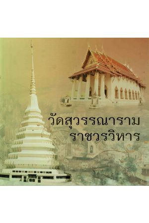 วัดสุวรรณาราม ราชวรวิหาร