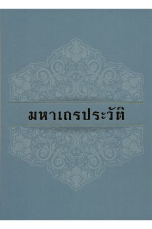 มหาเถรประวัติ สมุดภาพ ประวัติ และคำสอน ของ สมเด็จพระวันรัต (จับ ฐิตธมฺโม สุนทรมาศ)