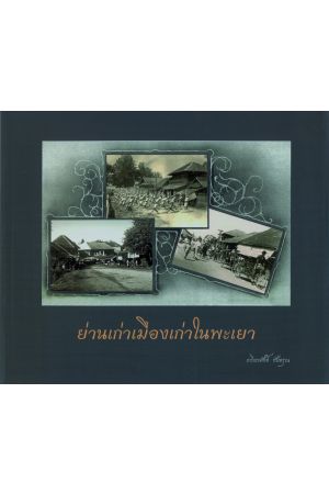 ย่านเก่าเมืองเก่าในพะเยา