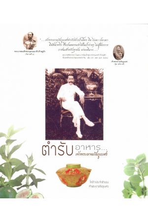 ตำรับอาหารเจ้าพระยาอภัยภูเบศร