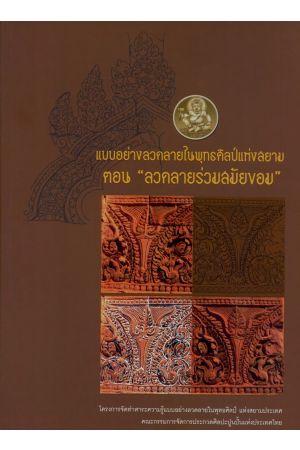 แบบอย่างลวดลายในพุทธศิลป์แห่งสยาม ตอน "ลวดลายร่วมสมัยขอม"