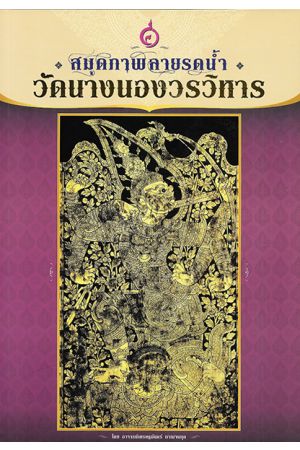 สมุดภาพลายรดน้ำ วัดนางนองวรวิหาร