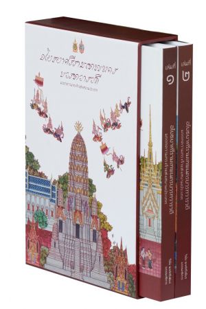 อโยธยาศรีรามเทพนครบวรทวารวดี มรดกความทรงจำแห่งสยามประเทศ (ปกแข็ง) ๑ ชุด มี ๒ เล่ม