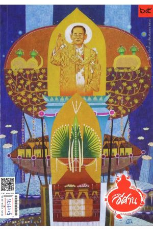 นิตยสาร “ทางอีศาน” ฉบับที่ 65 ปีที่ 6 ประจำเดือนกันยายน 2560