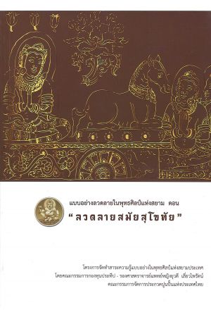 แบบอย่างลวดลายในพุทธศิลป์แห่งสยาม ตอน ลวดลายสมัยสุโขทัย