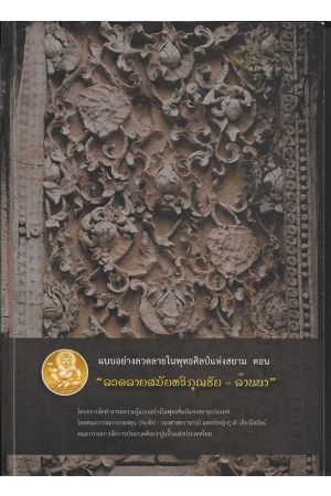 แบบอย่างลวดลายในพุทธศิลป์แห่งสยาม ตอน ลวดลายสมัยหริภุญชัย-ล้านนา