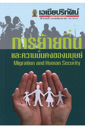 เอเชียปริทัศน์ ปีที่ 39 ฉบับที่ 1 ม.ค.- มิ.ย. 2561 "การย้ายถิ่นและความมั่นคงของมนุษย์ Migration and Human Security" JOURNAL OF ASIAN REVIEW Vol.39 No.1 January-June 2018