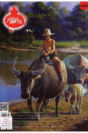 นิตยสาร “ทางอีศาน” ฉบับที่ ๘๓ ปีที่ ๗ ประจำเดือนมีนาคม ๒๕๖๒